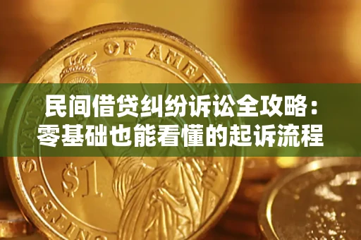 北京民间借贷纠纷诉讼全攻略:零基础也能看懂的起诉流程与证据整理指南 北京民间借贷纠纷诉讼全攻略:零基础也能看懂的起诉流程与证据整理指南