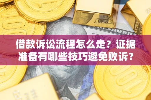 北京借款诉讼流程怎么走？证据准备有哪些技巧避免败诉？