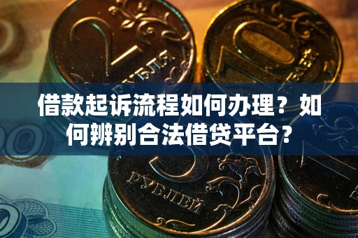 北京借款起诉流程如何办理？如何辨别合法借贷平台？