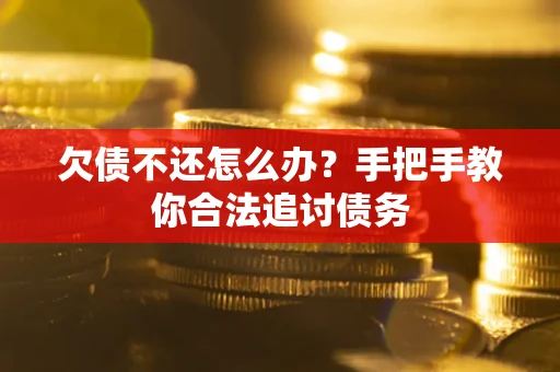 北京欠债不还怎么办？手把手教你合法追讨债务