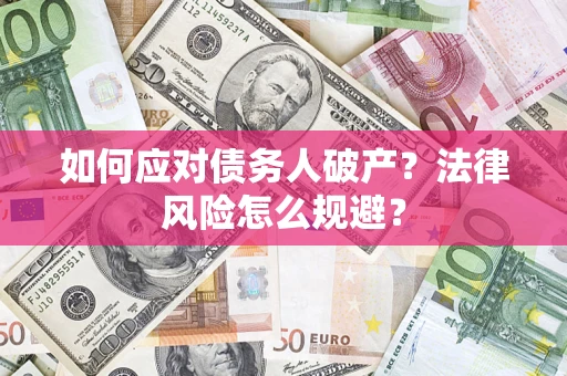 北京如何应对债务人破产？法律风险怎么规避？