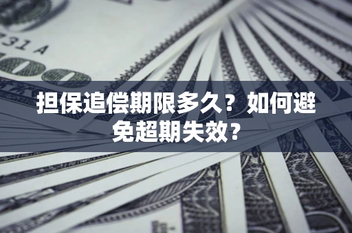北京担保追偿期限多久?如何避免超期失效? 北京担保追偿期限多久?如何避免超期失效?
