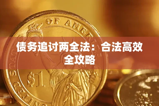 北京债务追讨两全法：合法高效全攻略