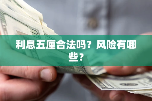 北京利息五厘合法吗？风险有哪些？
