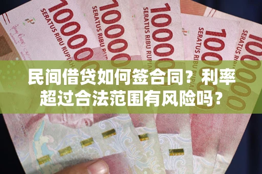 北京民间借贷如何签合同？利率超过合法范围有风险吗？