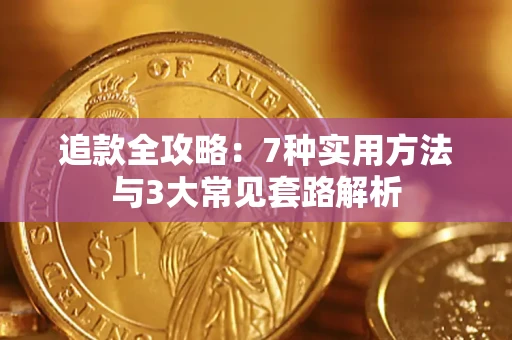 北京追款全攻略：7种实用方法与3大常见套路解析