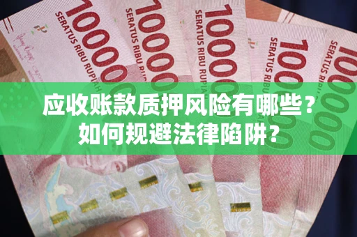 北京应收账款质押风险有哪些？如何规避法律陷阱？