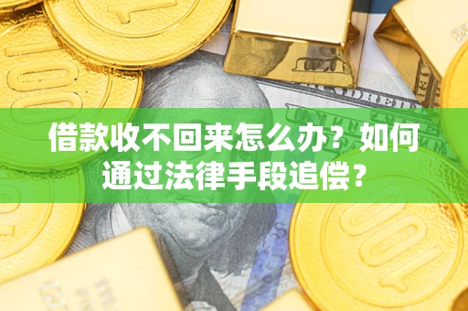 北京借款收不回来怎么办？如何通过法律手段追偿？