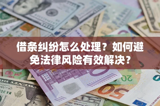 北京借条纠纷怎么处理？如何避免法律风险有效解决？