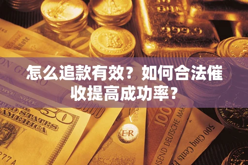 北京怎么追款有效？如何合法催收提高成功率？