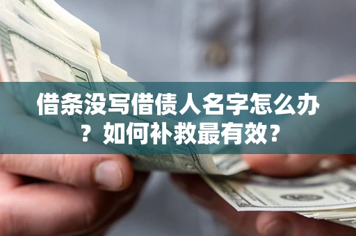 北京借条没写借债人名字怎么办？如何补救最有效？