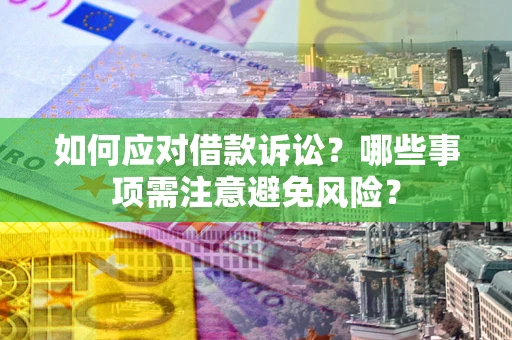 北京如何应对借款诉讼？哪些事项需注意避免风险？