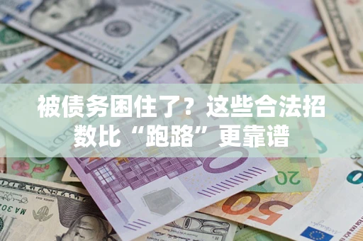 北京被债务困住了？这些合法招数比“跑路”更靠谱