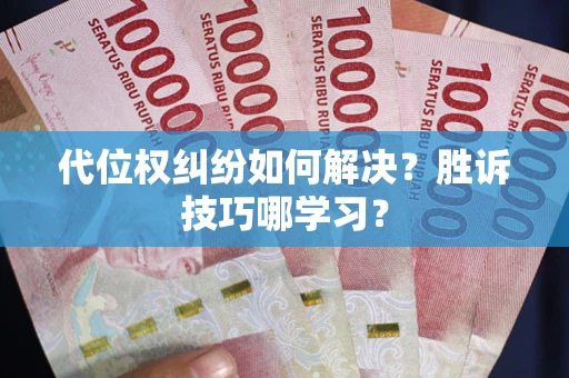 北京代位权纠纷如何解决？胜诉技巧哪学习？