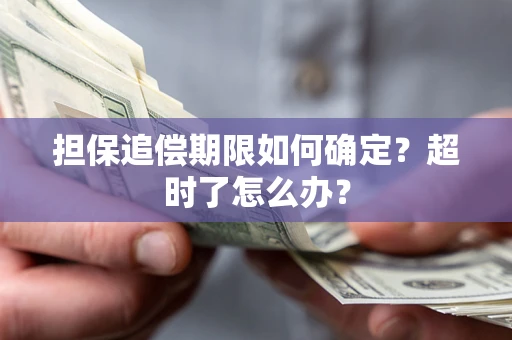 北京担保追偿期限如何确定？超时了怎么办？