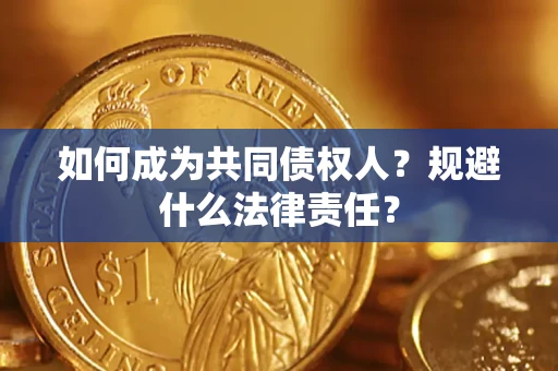 北京如何成为共同债权人？规避什么法律责任？