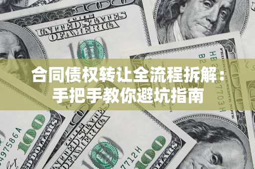 北京合同债权转让全流程拆解：手把手教你避坑指南