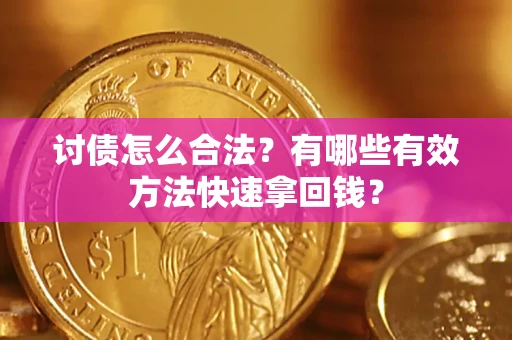 北京讨债怎么合法？有哪些有效方法快速拿回钱？