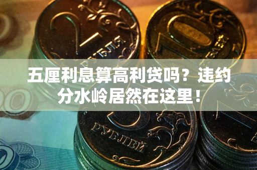 北京五厘利息算高利贷吗？违约分水岭居然在这里！
