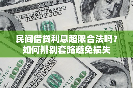 北京民间借贷利息超限合法吗？如何辨别套路避免损失