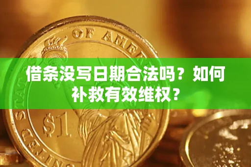 北京借条没写日期合法吗？如何补救有效维权？