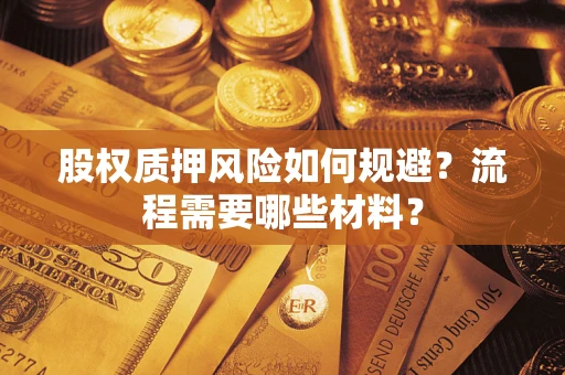 北京股权质押风险如何规避？流程需要哪些材料？