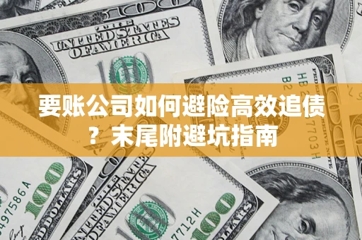 北京要账公司如何避险高效追债？末尾附避坑指南