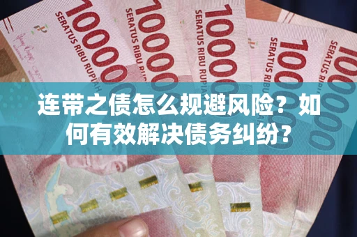 北京连带之债怎么规避风险？如何有效解决债务纠纷？