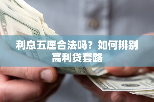 北京利息五厘合法吗？如何辨别高利贷套路
