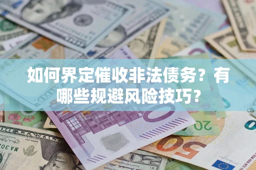 北京如何界定催收非法债务？有哪些规避风险技巧？