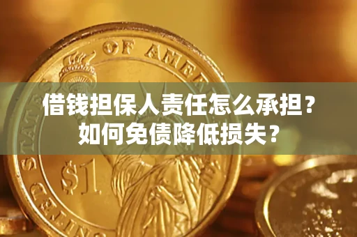 北京借钱担保人责任怎么承担？如何免债降低损失？
