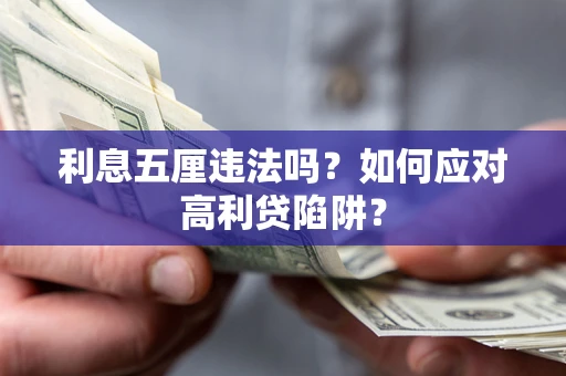北京利息五厘违法吗？如何应对高利贷陷阱？