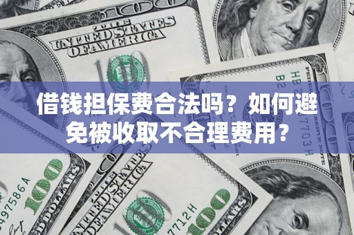 北京借钱担保费合法吗？如何避免被收取不合理费用？
