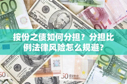 北京按份之债如何分担？分担比例法律风险怎么规避？