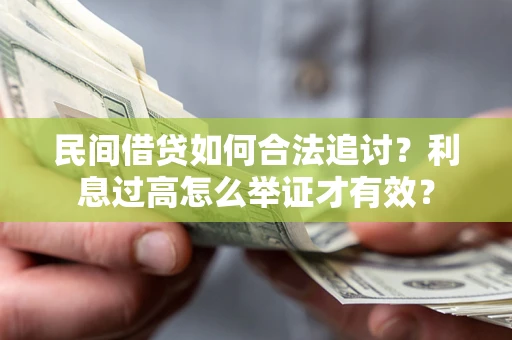 北京民间借贷如何合法追讨？利息过高怎么举证才有效？