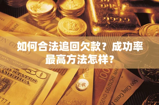 北京如何合法追回欠款？成功率最高方法怎样？