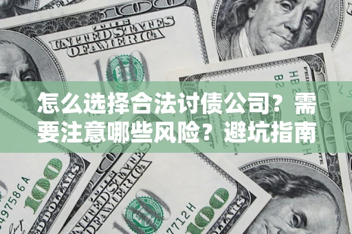 北京怎么选择合法讨债公司？需要注意哪些风险？避坑指南来了！