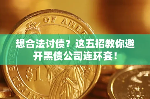 北京想合法讨债？这五招教你避开黑债公司连环套！