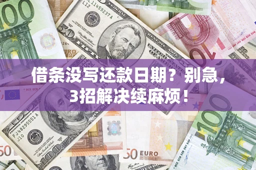 北京借条没写还款日期？别急，3招解决续麻烦！