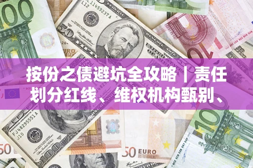 北京按份之债避坑全攻略｜责任划分红线、维权机构甄别、纠纷处理全流程拆解