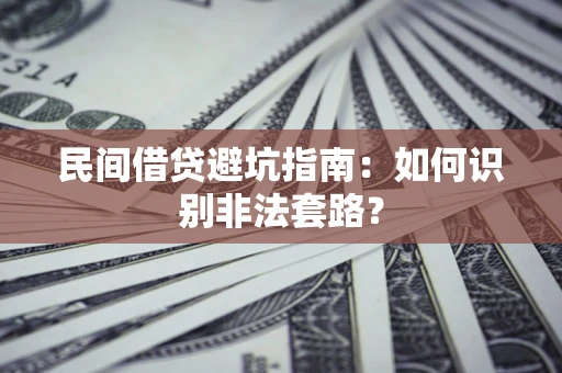 北京民间借贷避坑指南：如何识别非法套路？