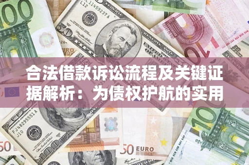 北京合法借款诉讼流程及关键证据解析：为债权护航的实用指南