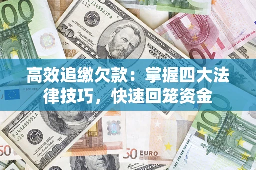 北京高效追缴欠款：掌握四大法律技巧，快速回笼资金