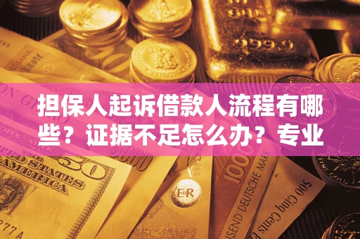 北京担保人起诉借款人流程有哪些？证据不足怎么办？专业律师解答