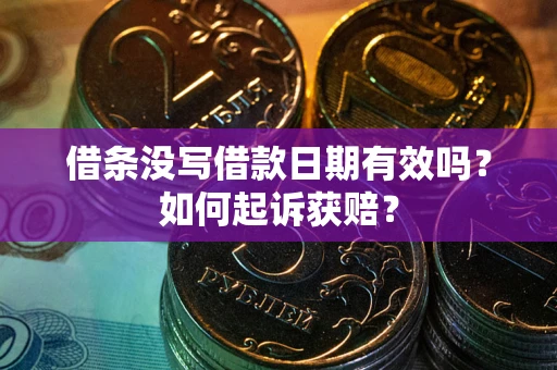 北京借条没写借款日期有效吗？如何起诉获赔？