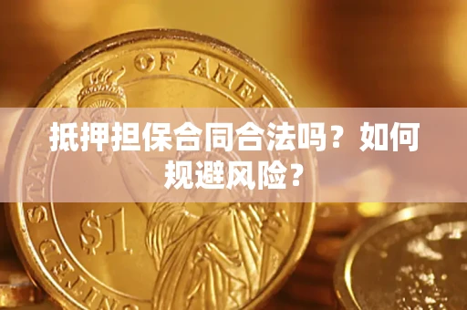 北京抵押担保合同合法吗？如何规避风险？