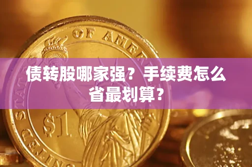北京债转股哪家强？手续费怎么省最划算？
