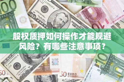 北京股权质押如何操作才能规避风险？有哪些注意事项？