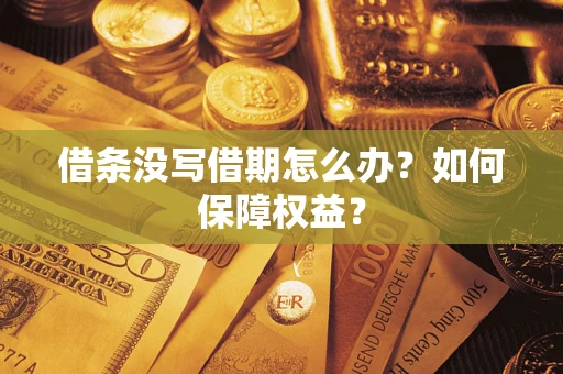 北京借条没写借期怎么办？如何保障权益？