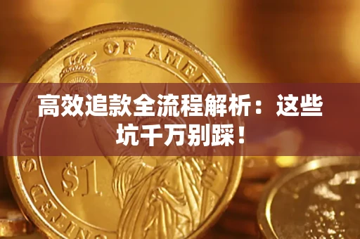 北京高效追款全流程解析：这些坑千万别踩！